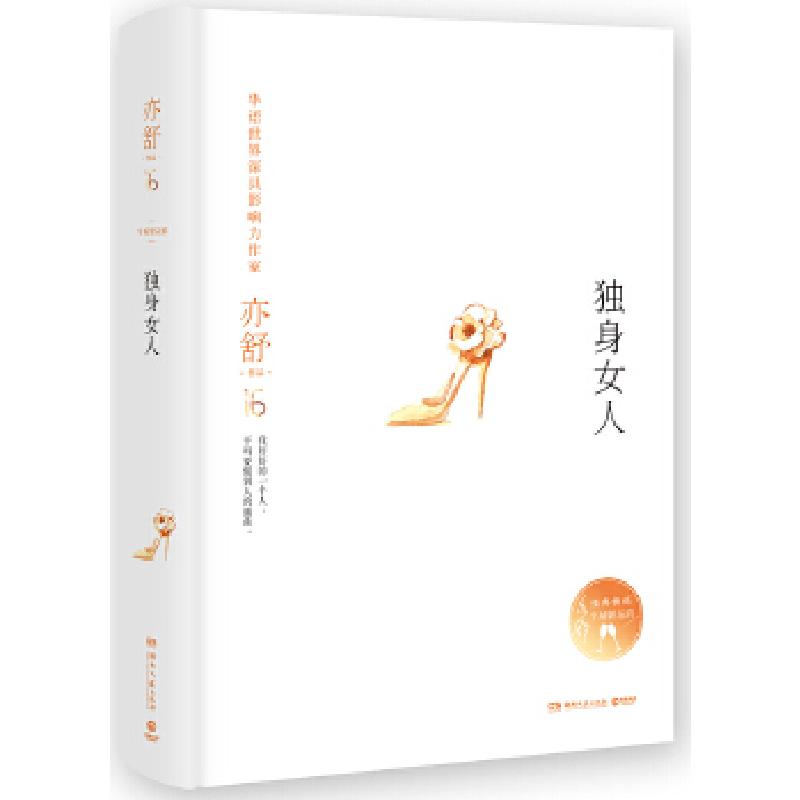 正版新书]独身女人(精装版,亦舒独家指定授权,亦舒小说系列)