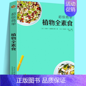 [正版]超级简单:植物全素食 健康纯素食菜谱大全素食斋菜菜谱家常素食谱健康饮食好习惯新主张大全蔬食谱书籍