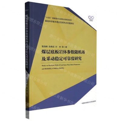 [N]煤层底板岩体参数随机场及采动稳定可靠度研究(基础科学基本理论及其热点问题研究)-9787312055461