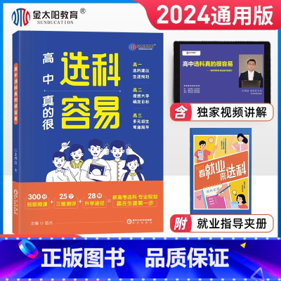 高中选科真的很容易 高中通用 [正版]高一选科指导书2024高中选科真的很容易高一选科指南新高考3+1+2模式职业生涯规
