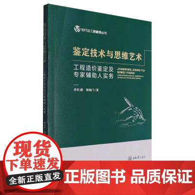正版新书 鉴定技术与思维艺术 工程造价鉴定及专家辅助人实务 李红波 重庆大学出版社《工程项目利润创造与造价风险控制》姊妹