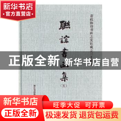 正版 联谊书画集:五 浙江省政协诗书画之友社编 中国美术学院出版