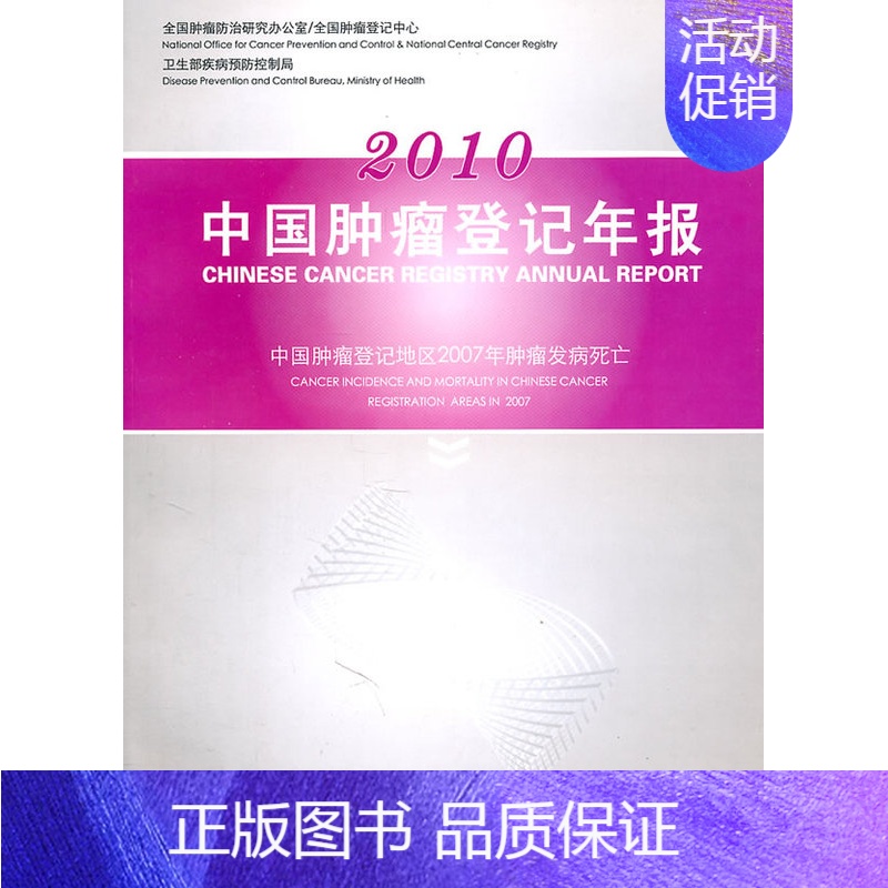 2010-中国肿瘤登记年报 [正版] 2010-中国肿瘤登记年报 赵平,陈万青 主编 军事医学科学出版社
