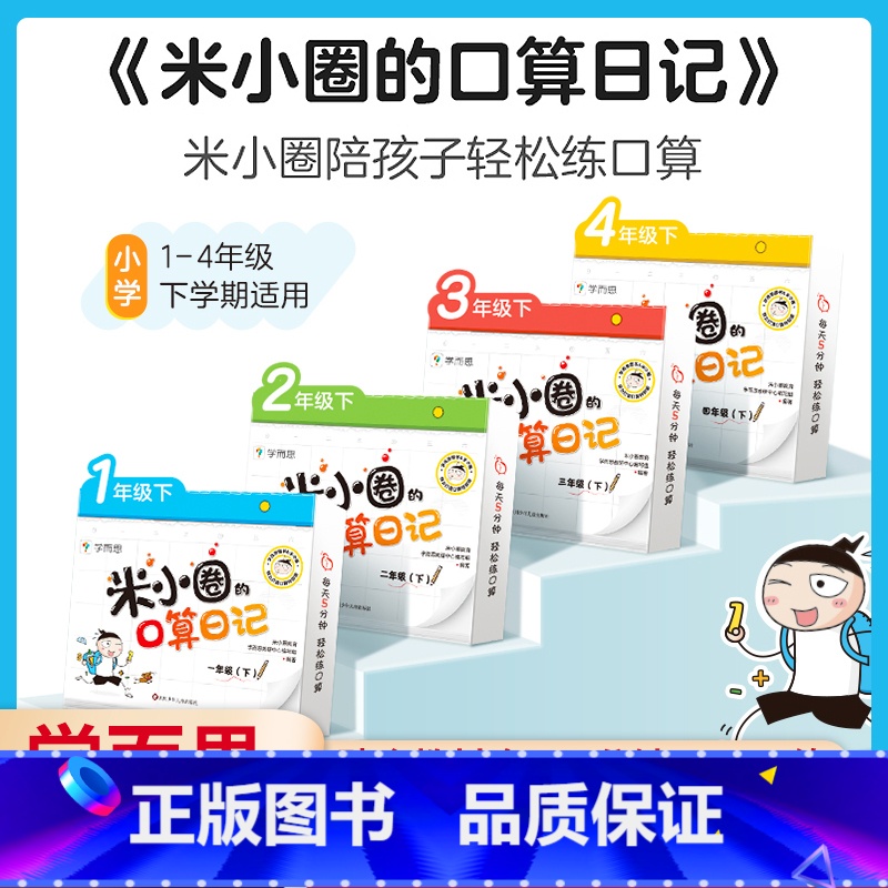 [一年级下册]米小圈口算日记 小学通用 [正版]认证学而思米小圈的口算日记口算天天练一 二 三 四年级下册一日一练数学1