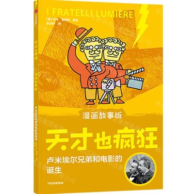 [N]卢米埃尔兄弟和电影的诞生(漫画故事版)/天才也疯狂-9787521732917