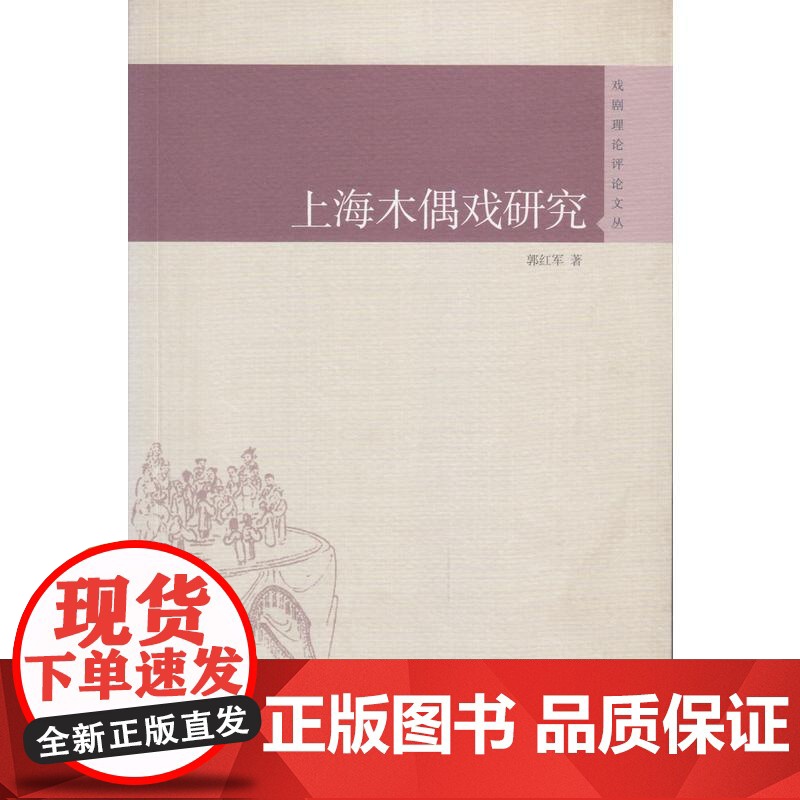 上海木偶戏研究(戏剧理论评论文丛)