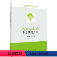 [正版]科学社直供教育与心理科学研究方法