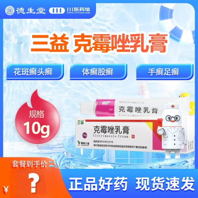 三益克霉唑乳膏10g手足癣花斑癣头癣股癣外阴阴道炎甲沟炎