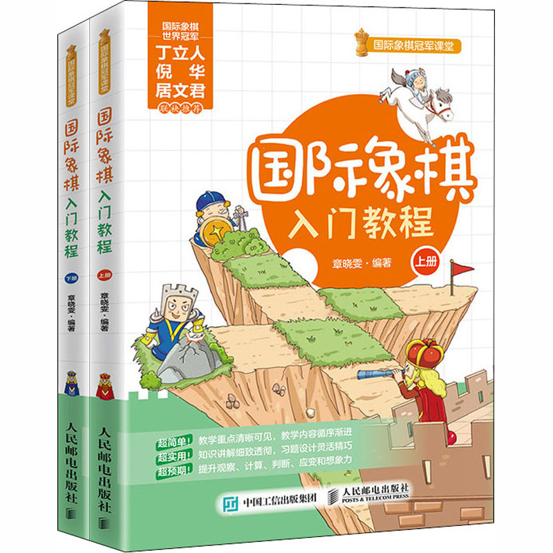 [M]国际象棋入门教程(全2册)-9787115547323