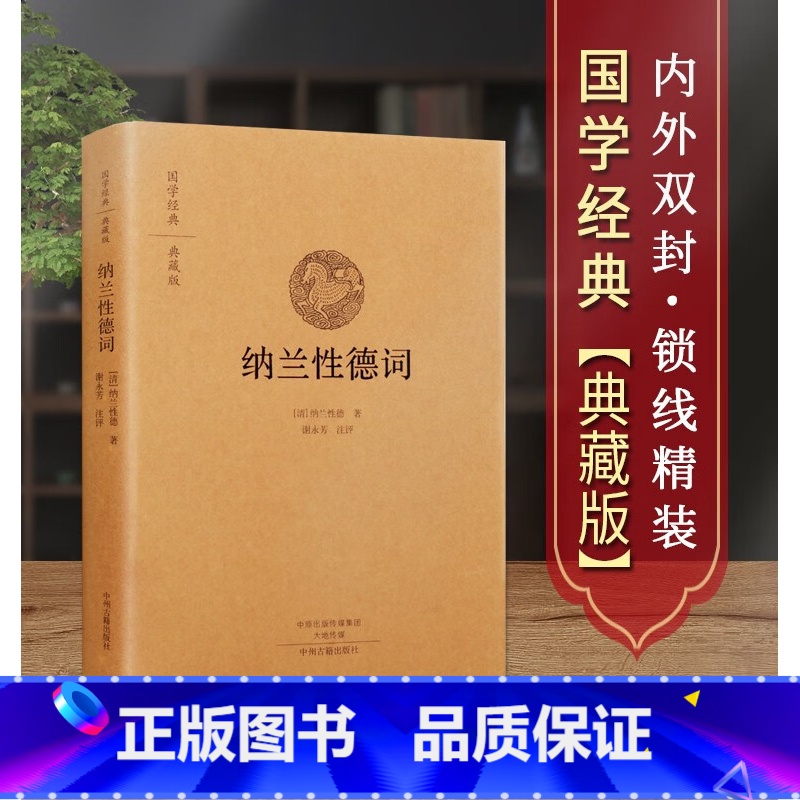 [正版]纳兰性德词精装典藏版 纳兰词全本国学经典 中国古诗词诗歌诗经古文鉴赏书籍原文注释评析 中州古籍出版社 河南
