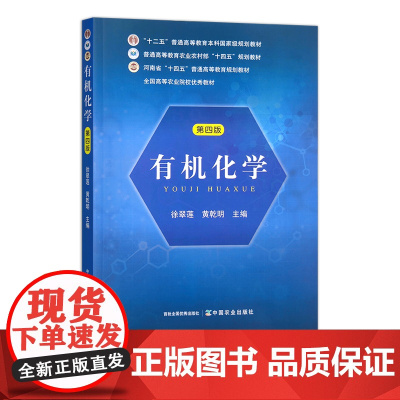 有机化学(第四版) 309715 徐翠莲 黄乾明