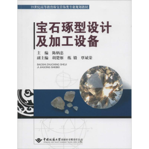 [M]宝石琢型设计及加工设备-9787562533191