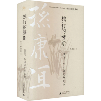 [M]独行的缪斯 自传、性别研究及其他-9787559847966