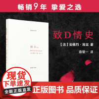 致D情史 安德烈 高兹著 一封情书说出50年的真挚爱情 爱情文学书籍 ND