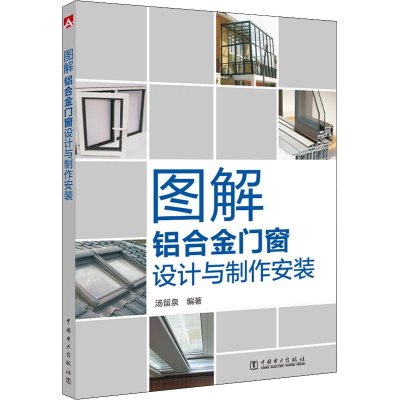 醉染图书图解铝合金门窗设计与制作安装9787519828400