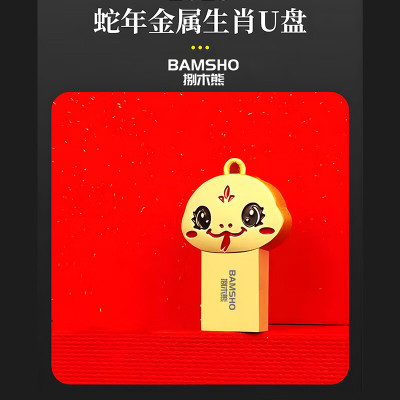 捌木熊GJC-F00015生肖蛇U盘16G 企业保密款(单位:个)