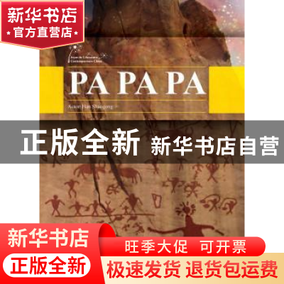 正版 爸爸爸 韩少功[著] 五洲传播出版社 9787508530307 书籍