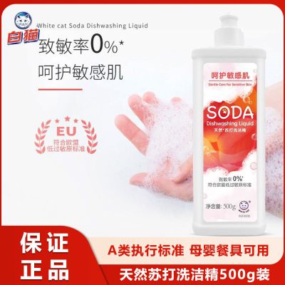 白猫天然苏打洗洁精500g除菌小苏打小瓶洗洁精致敏率0%温和无刺激