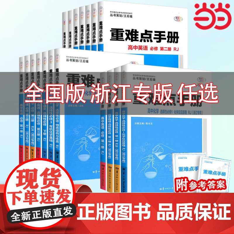 备考2024重难点手册选择性必修一二高一高二上册下册选修数学语文英语物理化学生物地理政治人教版高中课本同步辅导王后雄