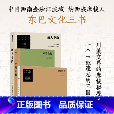东巴文化三书(套装3册) [正版]东巴文化三书(套装3册)纳人乡韵 守望东巴 摩梭仁者 宋一青 等著 遥远神秘的摩梭村落