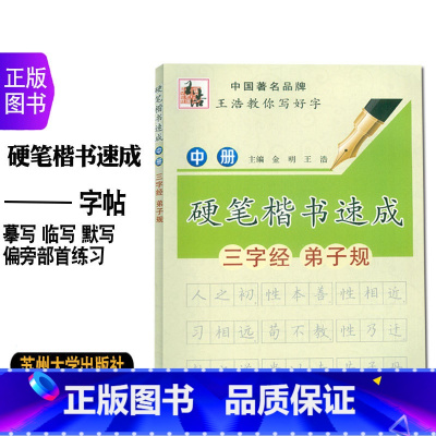 [正版]硬笔楷书速成中册三字经弟子规 王浩教你写好字 小学生初中生成人钢笔画偏旁规范书法教程练习字帖 书