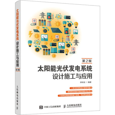 [M]太阳能光伏发电系统设计施工与应用 第2版-9787115507082