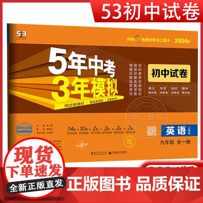 2024版九年级上下全一册英语试卷全套人教版初中五三9年级同步试卷五年中考三年模拟练习册53初三中考英语单元期中期末冲刺