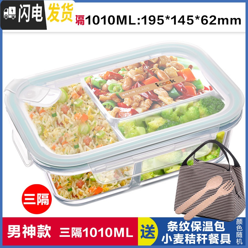三维工匠上班族玻璃饭盒长方形微波炉保鲜盒分隔家用便当女带盖密封碗套装 三分隔白长1010,赠保温包+餐具