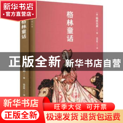 正版 格林童话 (德)格林兄弟 作家出版社 9787521216547 书籍