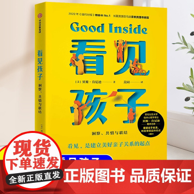 看见孩子正版家庭教育心理学觉醒式指南手册帮助父母培养出自立优秀的孩子亲子关系育儿书籍教育孩子的父母书每个孩子都需要被看见