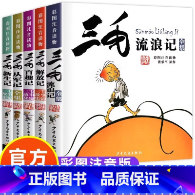[彩图注音版❤全套5册]流浪+新生+从军+百趣+解放 [正版]张乐平著书 三毛流浪记全集彩图注音版书籍小学生二年级课外书