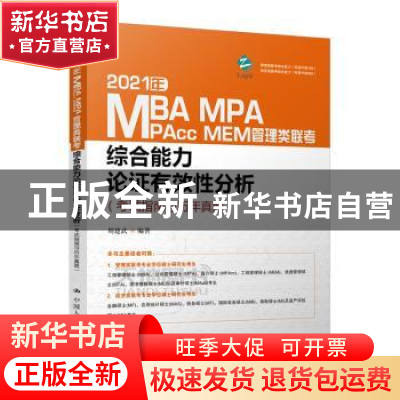 正版 2021年MBA、MPA、MPAcc、MEM管理类联考综合能力 论证有效性