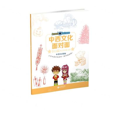 [N]中西文化面对面(节日篇中英双语版小学中高年级适用)-9787572002045