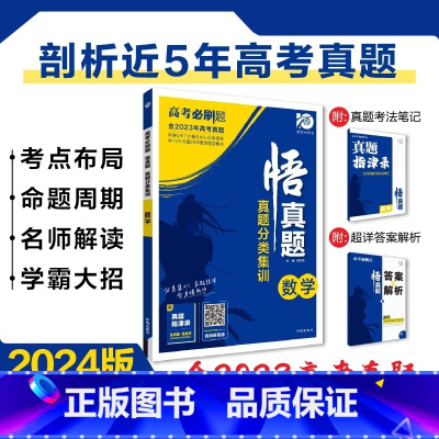 [含23年高考真题]分类集训--数学 全国通用 [正版]2024真题全刷悟真题全国通用真题解读数学物理化学英语语文生物地