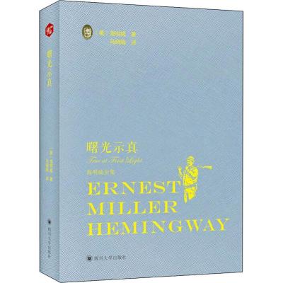 正版新书]曙光示真欧内斯特·米勒尔·海明威9787569021622