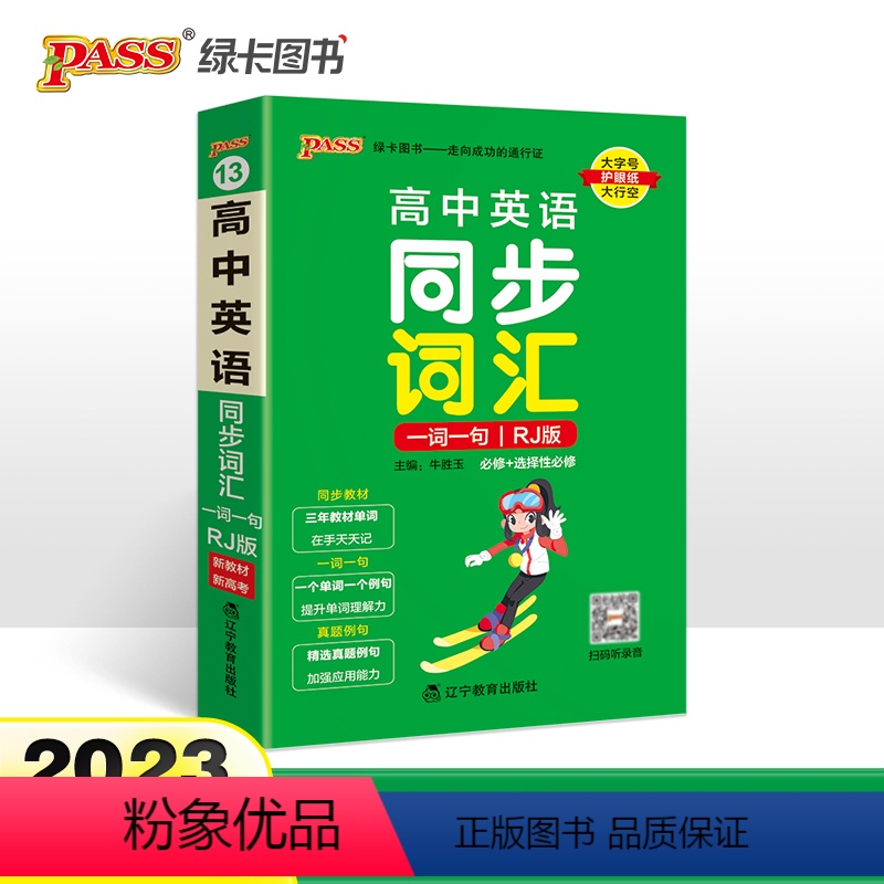 [正版]2023版PASS绿卡图书高中英语同步词汇人教版RJ高一高二高三英语词汇记忆背诵知识手册小本口袋书掌中宝高中英