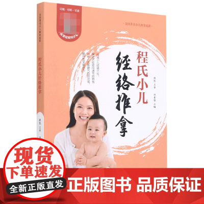 程氏小儿经络推拿