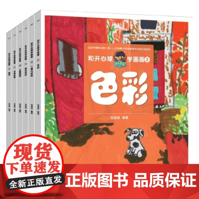 和开心球学画画 7-10岁 刘海容 著 美术书法