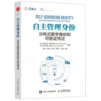 [N]自主管理身份(分布式数字身份和可验证凭证)-9787115599735