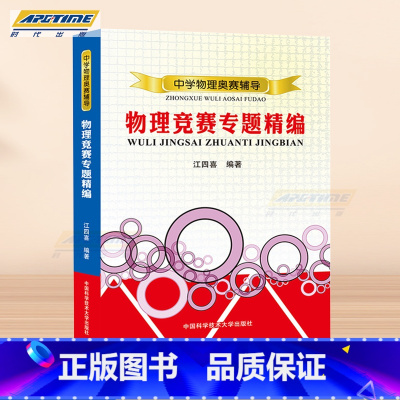 [正版] 中学物理奥赛辅导 物理竞赛专题精编 中学奥林匹克竞赛物理教程 程稼夫高中奥赛培优系列 江四喜著/中国科学技术大