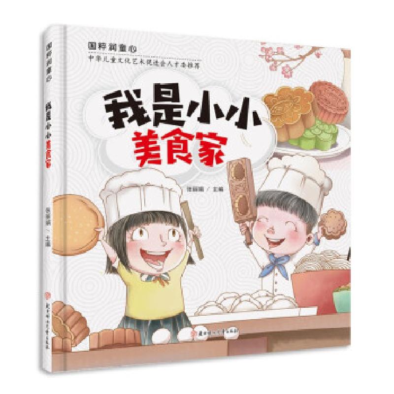 正版新书]我是 美食家(精)/国粹润童心张丽娟 著9787558542664