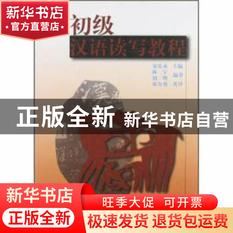 正版 初级汉语读写教程 宋乐永主编 北京语言文化大学出版社 9787
