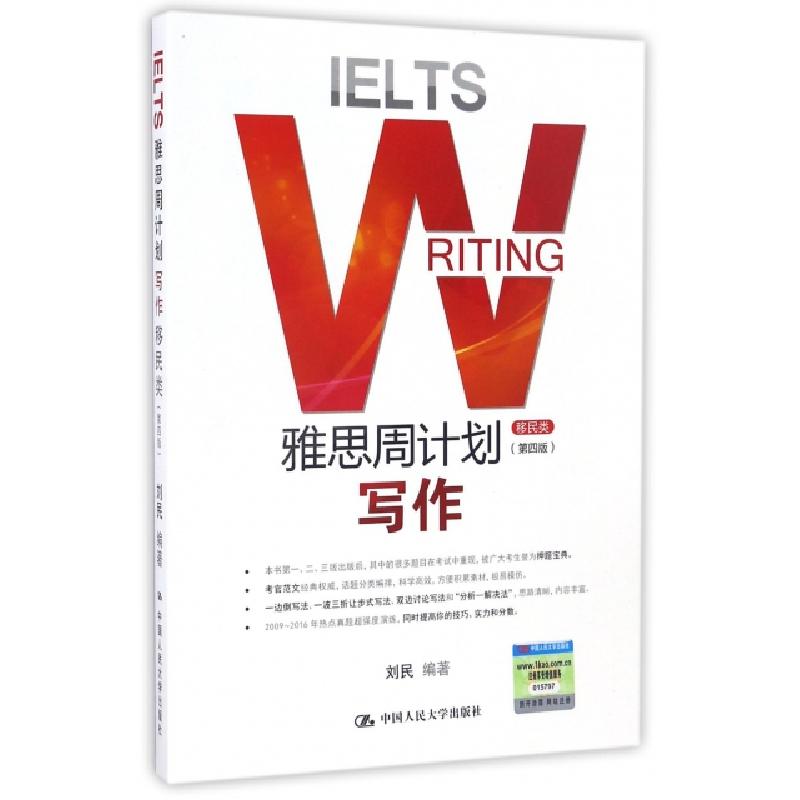 正版新书]雅思周计划(写作移民类第4版)刘民9787300236889