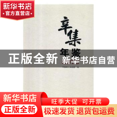 正版 辛集年鉴:2016 辛集市人民政府编 河北人民出版社 97872021