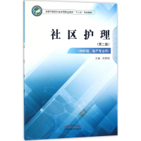 正版新书]社区护理(第2版)陈香娟9787513247825
