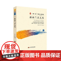 新西兰名人传(“一带一路”列国人物传系)