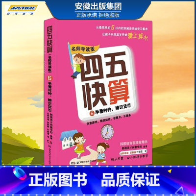 [正版]四五快算(名师导读版)6 学看时钟 辨识货币 益智图书启蒙幼儿阶梯式数学算数游戏0-1-3-6岁宝宝学前教育图书