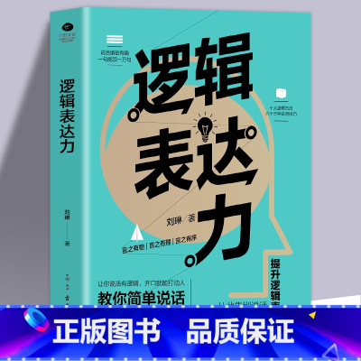 [正版] 逻辑表达力 如何提升说话技巧的书 提高情商 人际交往心理学 演讲与口才说话技巧书籍说话的艺术特别会聊