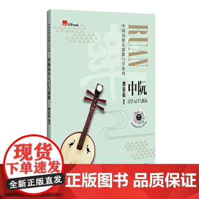 中阮自学入门与提高(实用民乐教材,演奏示范音频,基础练习,考级曲目)