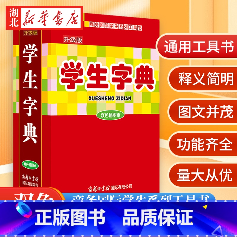 [正版]书店 学生字典 双色插图本 小学初中二三四五六年级学生常用字典词典工具书 辞典速查中考语文 汉语字典图书籍商务